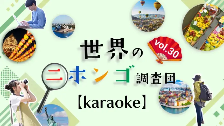 スペインの人たちは日本人より「karaoke」が大好き？【世界のニホンゴ調査団】