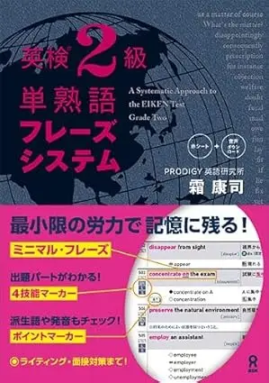 英検2級 単熟語 フレーズシステム