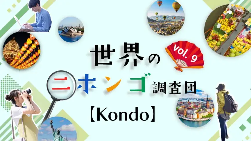 アメリカ人が熱狂したKondo。英語の動詞にまでなったその理由は？【世界のニホンゴ調査団】
