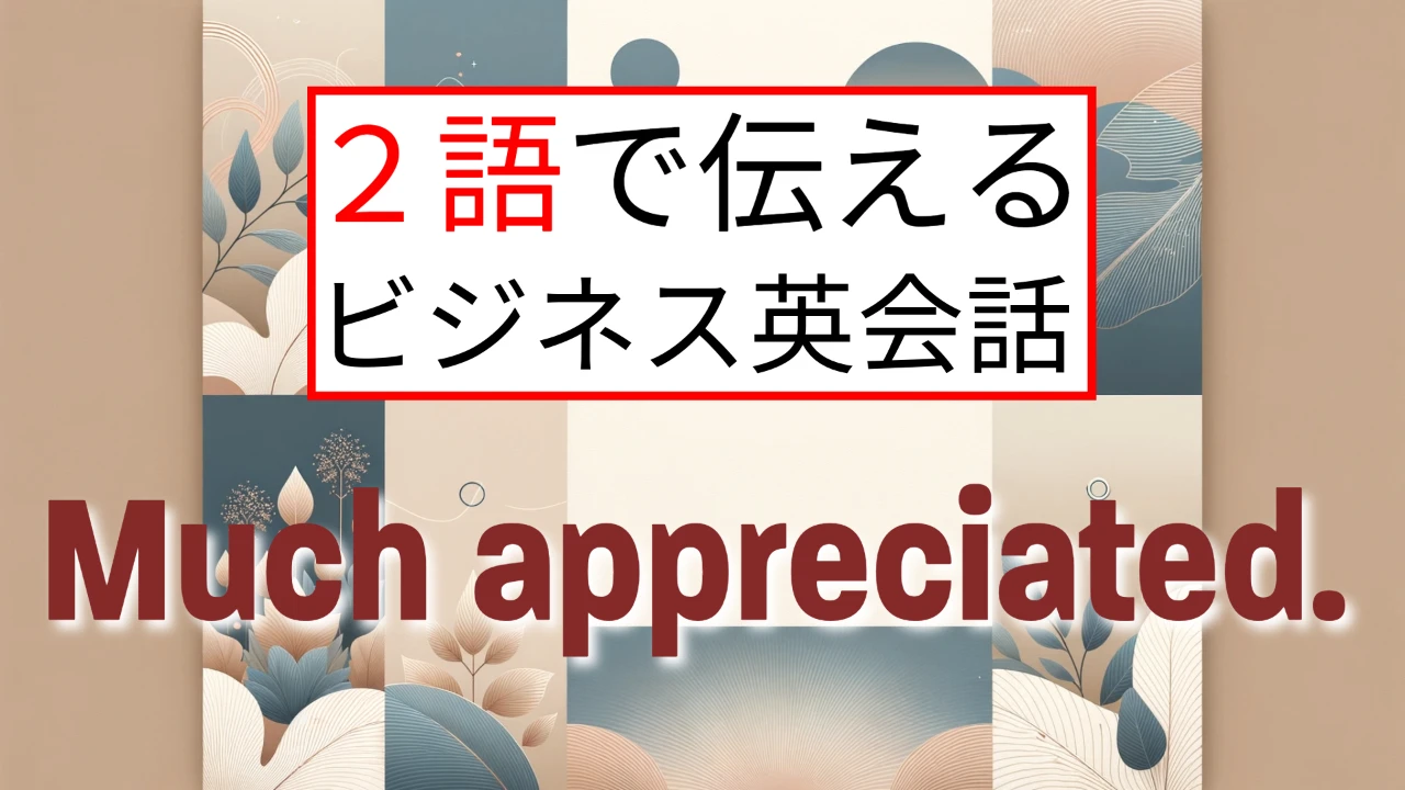 2語で伝えるビジネス英会話 — 第4回「Much appreciated.」