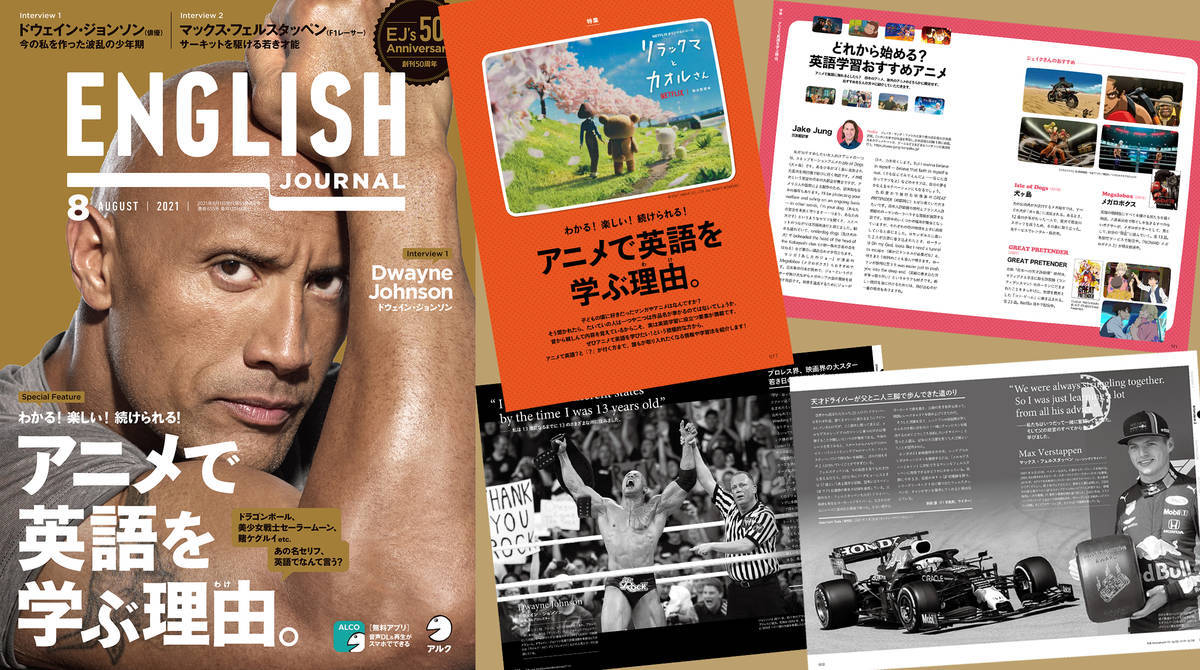 アニメで英語学習する方法~そのおすすめ理由とは?【ENGLISH JOURNAL最新号】