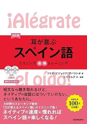 耳が喜ぶスペイン語 リスニング体得トレーニング