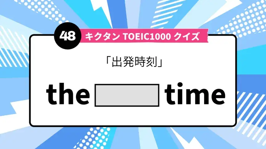 「出発時刻」を英語で言うと？ TOEIC頻出語をクイズでチェック