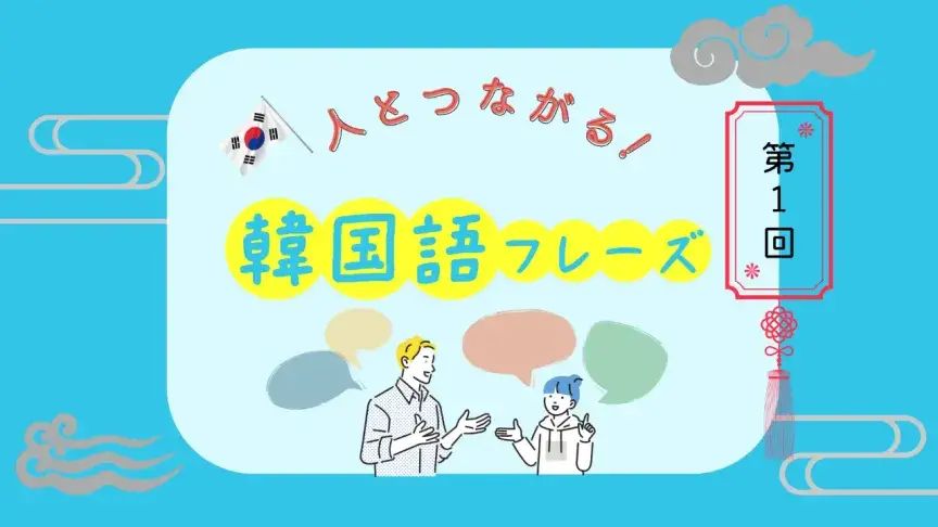「・・・と申します」「これからよろしくお願いいたします」 ― 自己紹介で使える表現【人とつながる！韓国語フレーズ①】