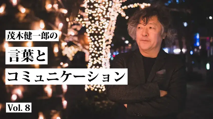 茂木健一郎さんが語る、デジタル時代の「バカの壁」
