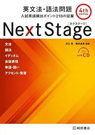 Next Stage 英文法・語法問題