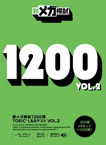 新メガ模試1200問 TOEIC® L&R テスト VOL.2