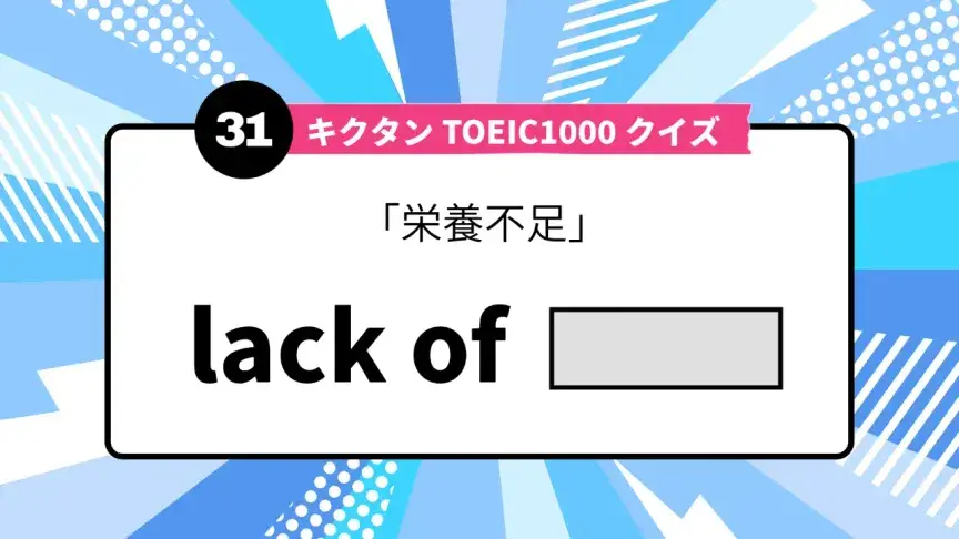 「栄養不足」を英語で言うと？ TOEIC頻出語をクイズでチェック
