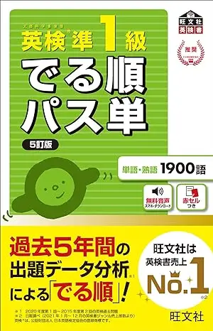 【音声アプリ対応】英検準1級 でる順パス単 5訂版
