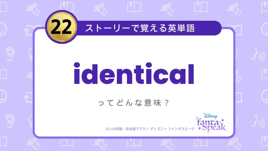identical ってどんな意味？【ストーリーで覚える英単語】