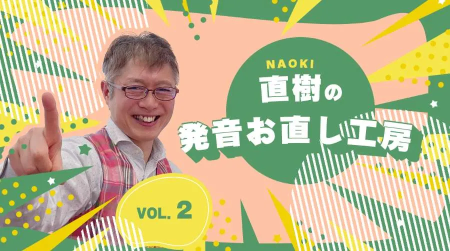 あなたも正しく発音できていないかも!?six、oneなど実は難しい数字の発音を矯正します【発音お直し工房】