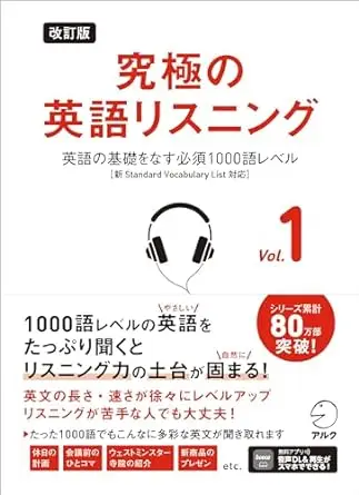 改訂版 究極の英語リスニング Vol. 1 ~ 英語の基礎をなす必須1000語レベル