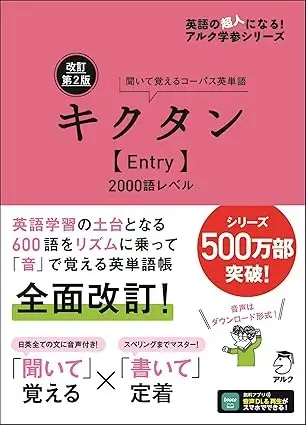 改訂第2版キクタン【Entry】2000語レベル[音声DL付]