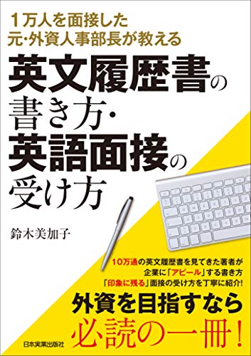 1万人を面接した元・外資人事部長が教える 英文履歴書の書き方・英語面接の受け方