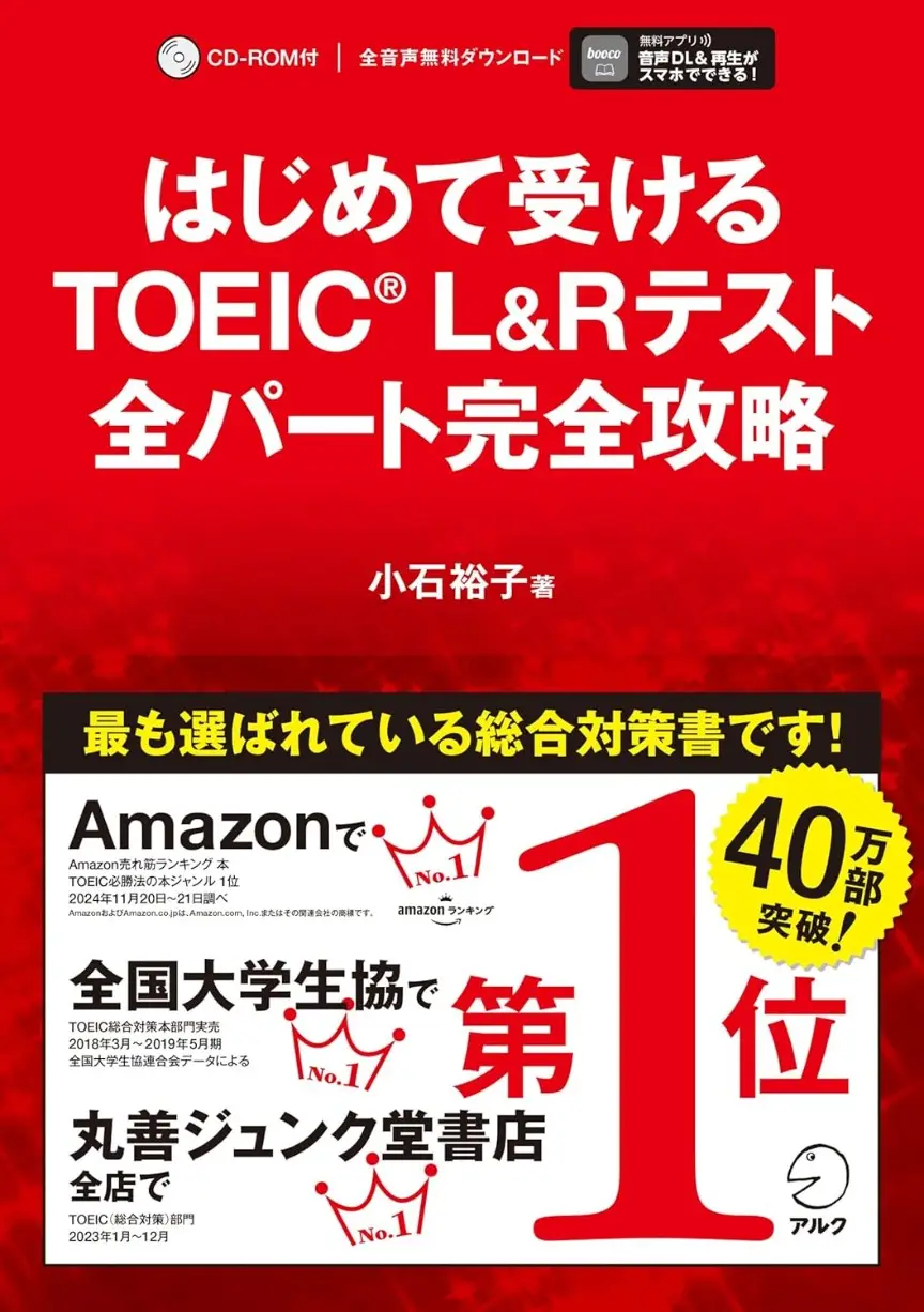 はじめて受けるTOEIC(R) L&Rテスト 全パート完全攻略