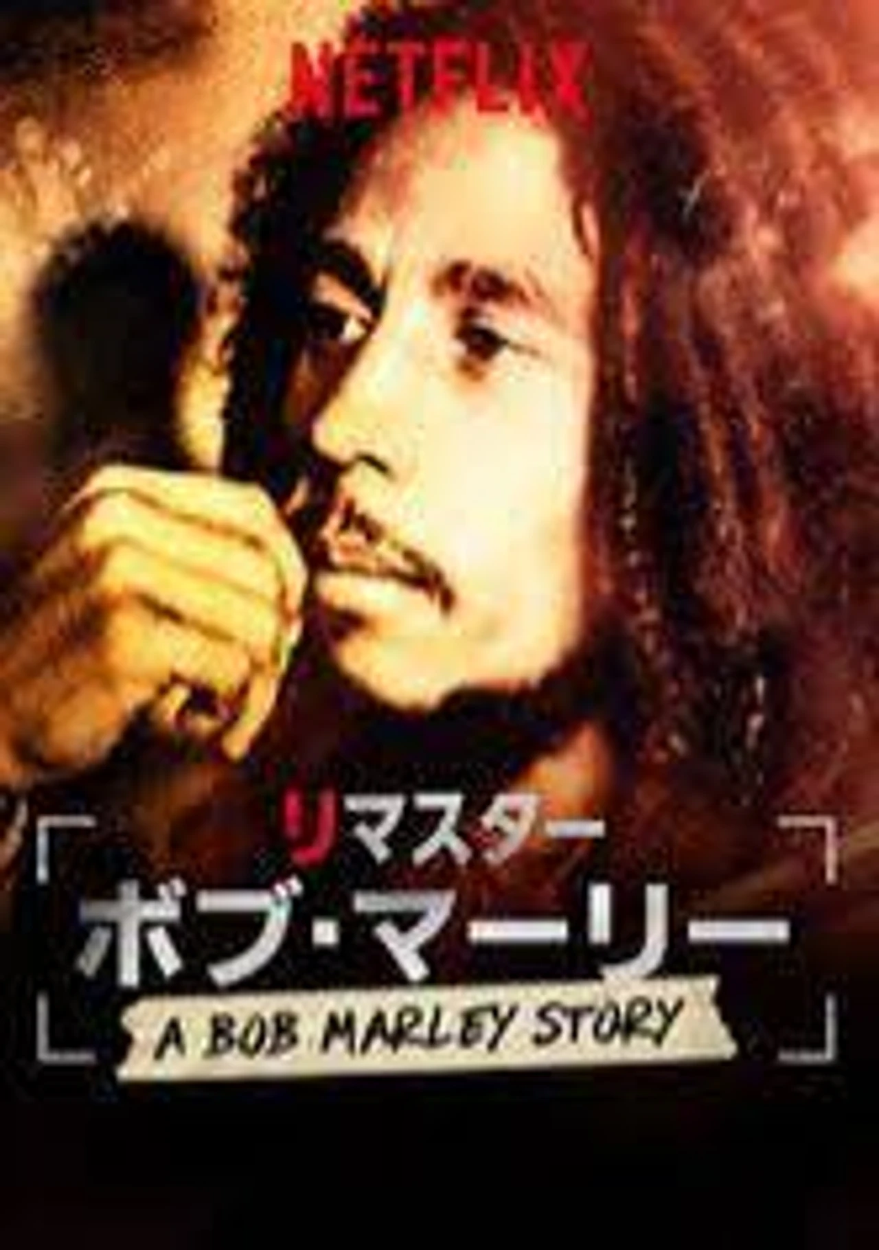 リマスター: ボブ・マーリー