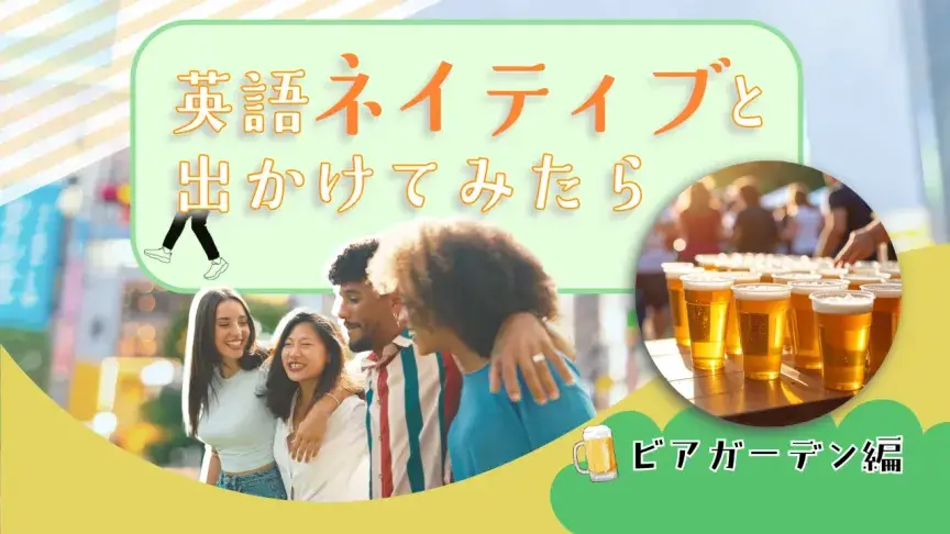 英語ネイティブと日本のビアガーデンへ！夏の夜に会話が弾む英語表現