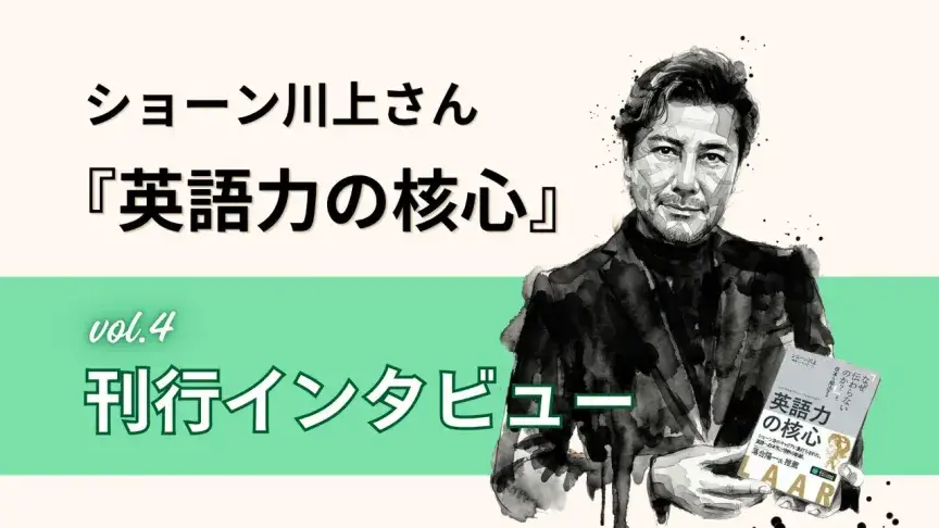 【ショーン川上さん 新刊インタビュー④】「自分の英語で相手が動く」体験を―AIとの「協業」舞台裏と読者へのメッセージ