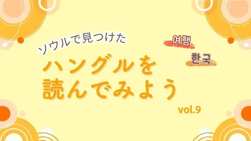 絶品キンパとかき揚げ！ソウルの軽食屋さんで満腹＆満足のサク飯【ハングルを読んでみよう⑨】