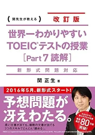 新形式問題対応 改訂版 世界一わかりやすい TOEICテストの授業(Part 7 読解) 