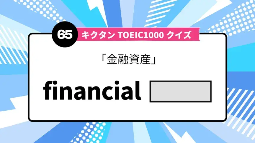 「金融資産」を英語で言うと？ TOEIC頻出語をクイズでチェック