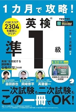 1カ月で攻略! 英検2級