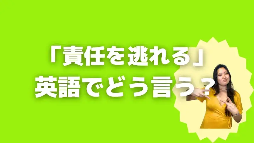 「責任を逃れる」って英語でどう言う？4シーン別に使い分けよう！【こなれ英語】
