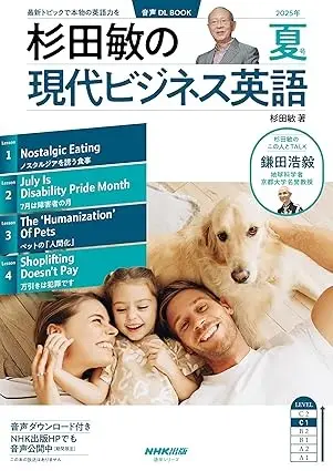 音声DL BOOK 杉田敏の 現代ビジネス英語 2025年 夏号 (語学シリーズ)