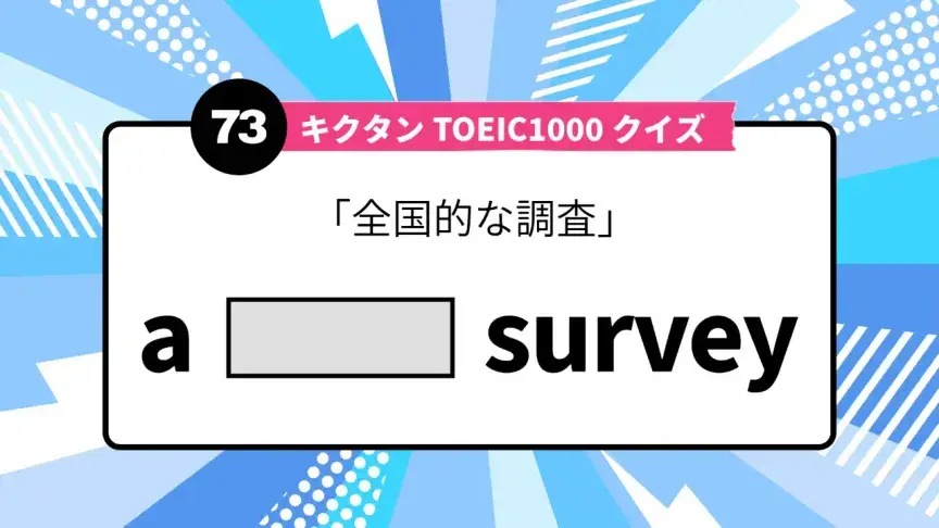 「全国的な調査」を英語で言うと？ TOEIC頻出語をクイズでチェック