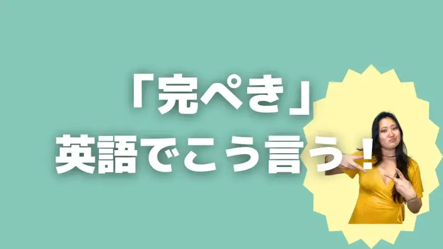 「完ぺき」って英語でどう言う？5シーン別に使い分けよう！【こなれ英語】