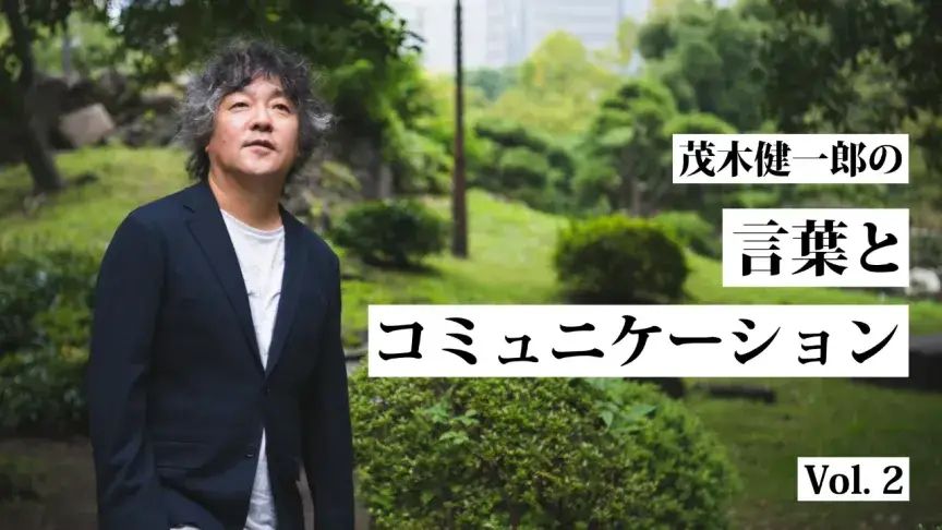 本物の「英語の学び」とは？茂木健一郎さんと共に考えます