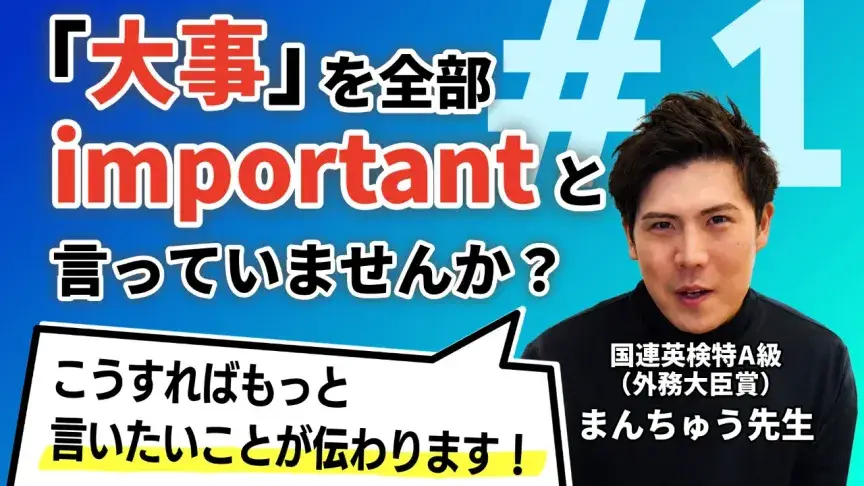 importantだけじゃもったいない！「大事」を英語で言い分けよう【まんちゅう式「脱・直訳」言い換えレッスン】
