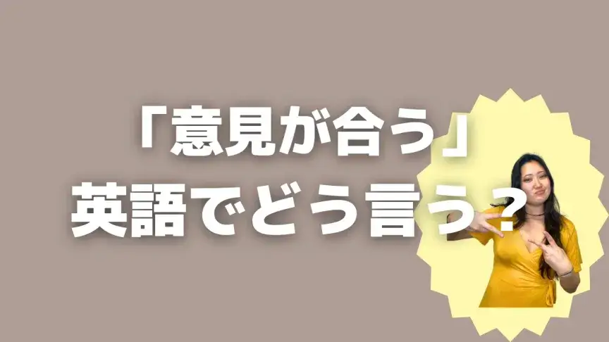 「意見が合う」って英語でどう言う？4シーン別に使い分けよう！【こなれ英語】