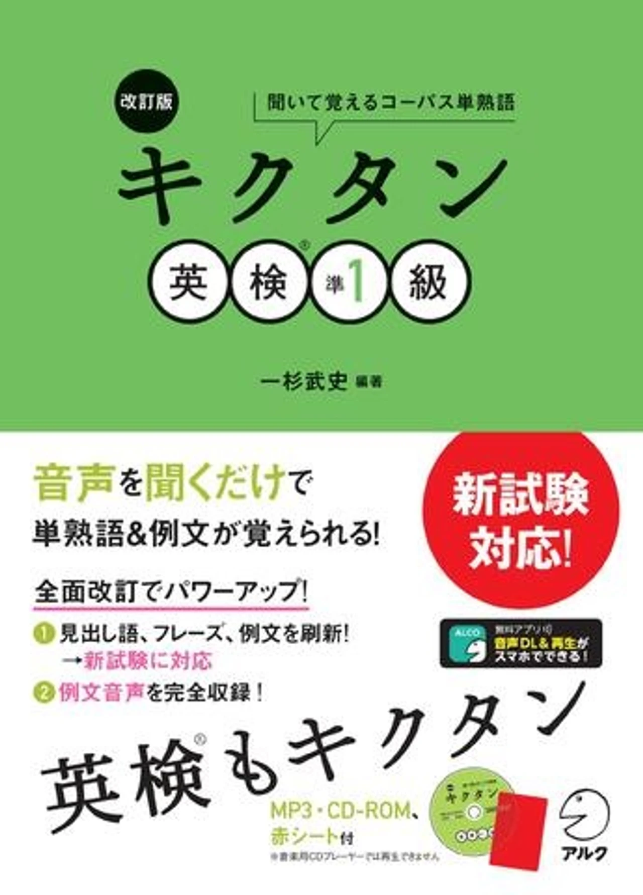 【CD-ROM・音声DL・赤シート付】改訂版 キクタン英検準1級