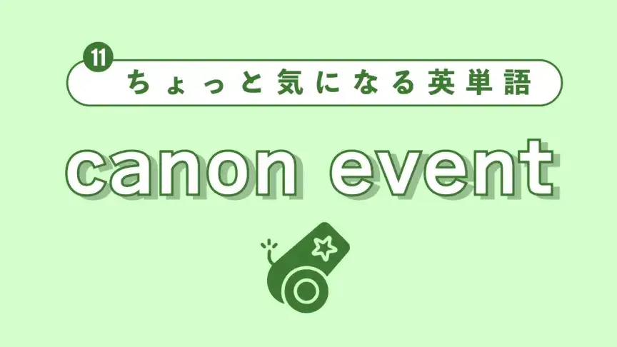 【ちょっと気になる英単語】canon eventって？
