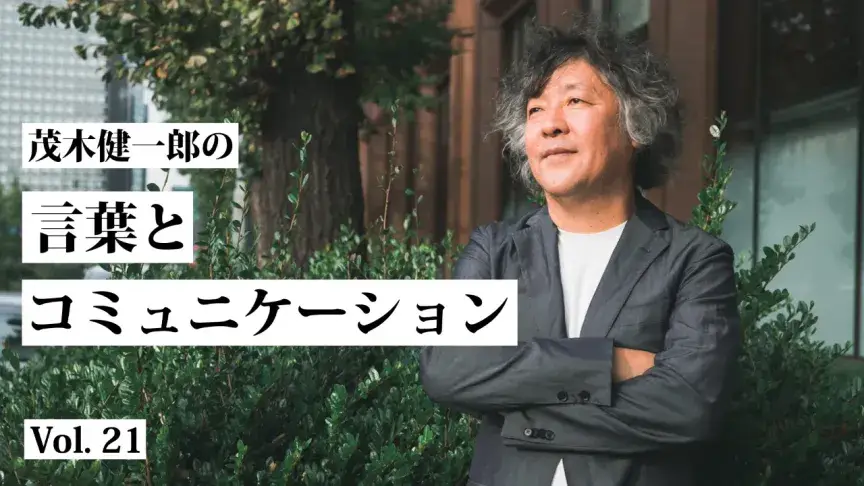 ソーシャルメディア上のやりとりは「変数」を交換しているに過ぎない【茂木健一郎の言葉とコミュニケーション】