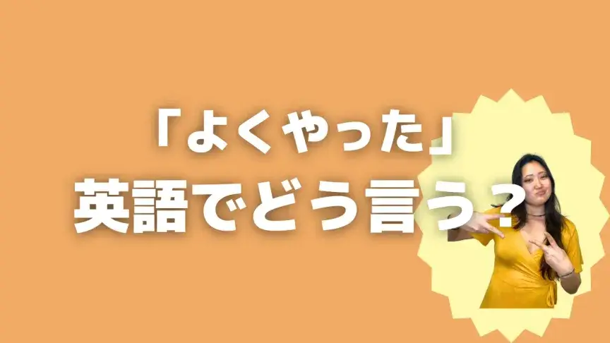 「よくやった」って英語でどう言う？4シーン別に使い分けよう！【こなれ英語】