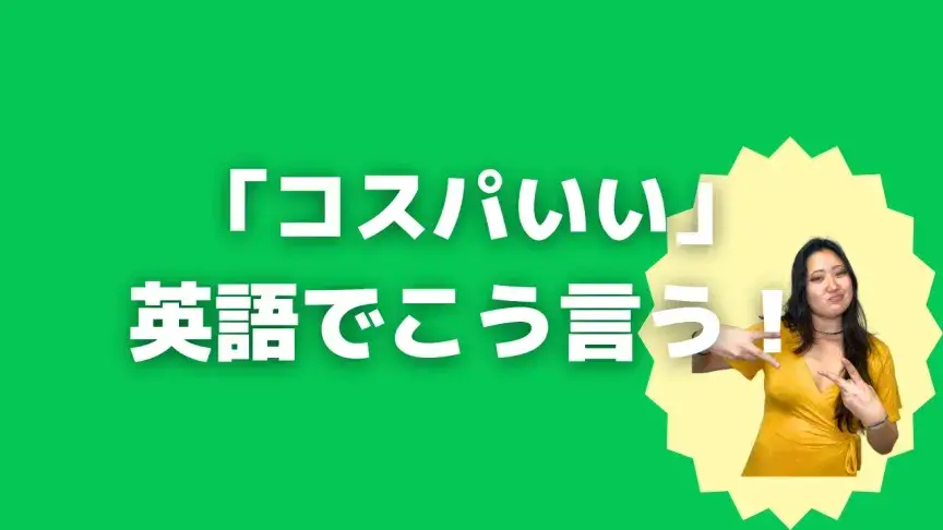 「コスパいい」って英語でどう言う?5シーン別に使い分けよう!【こなれ英語】