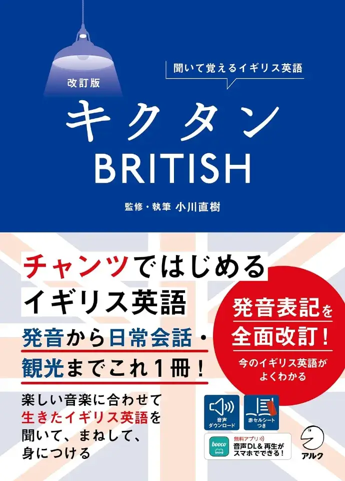 改訂版 キクタンBRITISH[音声DL付]
