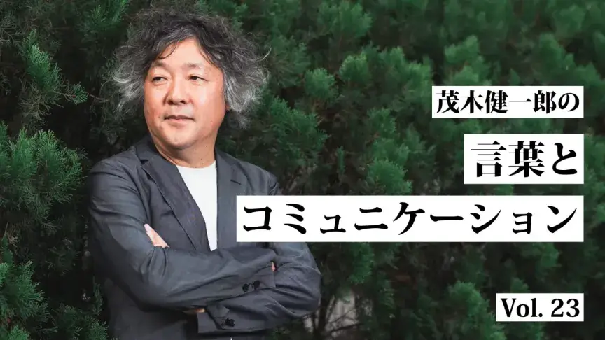 他人を決め付ける人が増えるほど、世の中は停滞する【茂木健一郎の言葉とコミュニケーション】