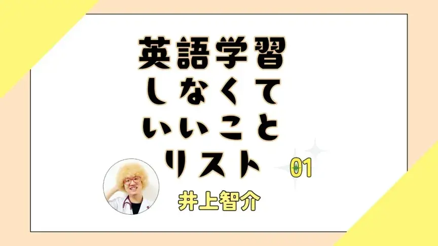 英語は意識高く学ばなくていい【井上智介（精神科医・産業医）】