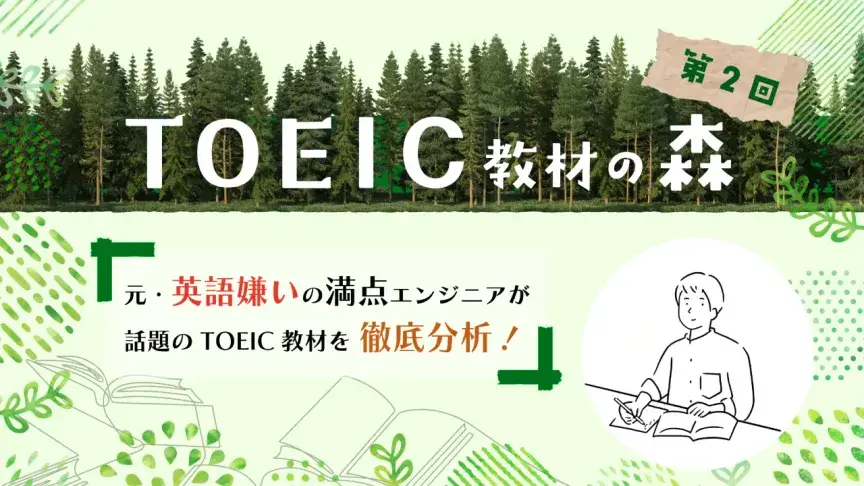 総合対策書の王道にして"異端児"!?受験者ニーズを全力でカバーする『絶対ハイスコア』【TOEIC教材の森】