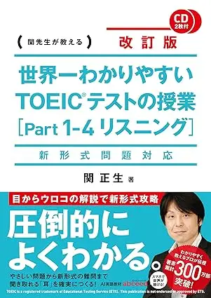 世界一わかりやすい TOEICテストの授業