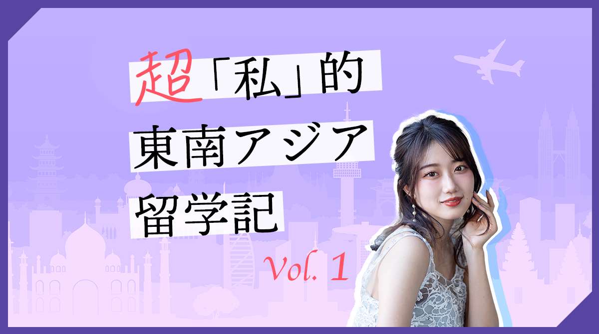 超『私」的 東南アジア留学記