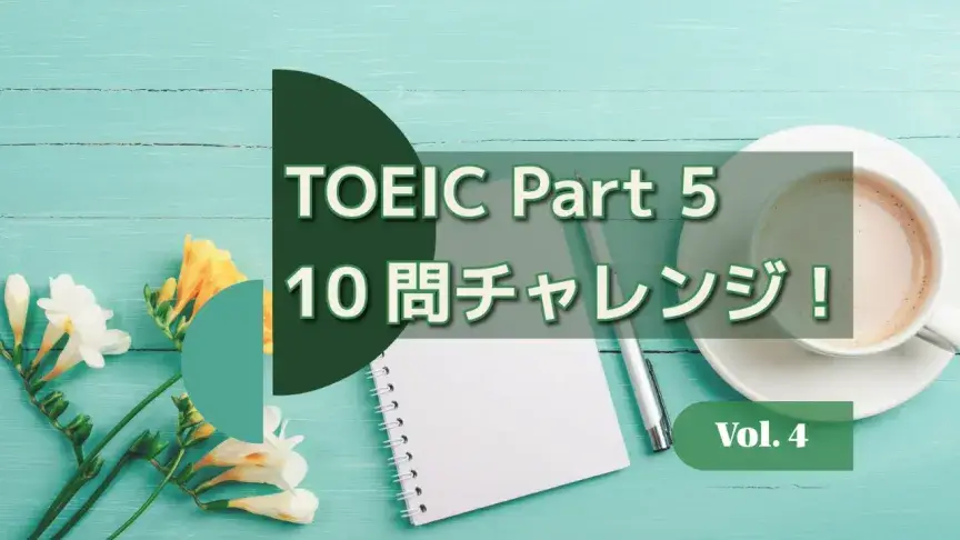 TOEIC Part 5 10問チャレンジ！品詞・語彙・時制をまとめて攻略 Vol. 4【解答解説付き】