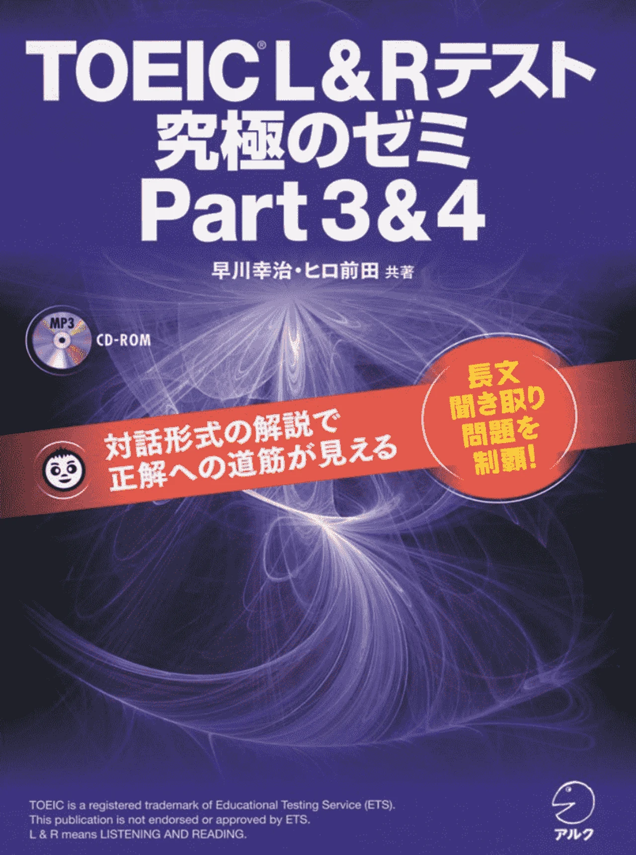 CD-ROM・音声DL付】TOEIC(R) L & R テスト 究極のゼミ Part 3 & 4