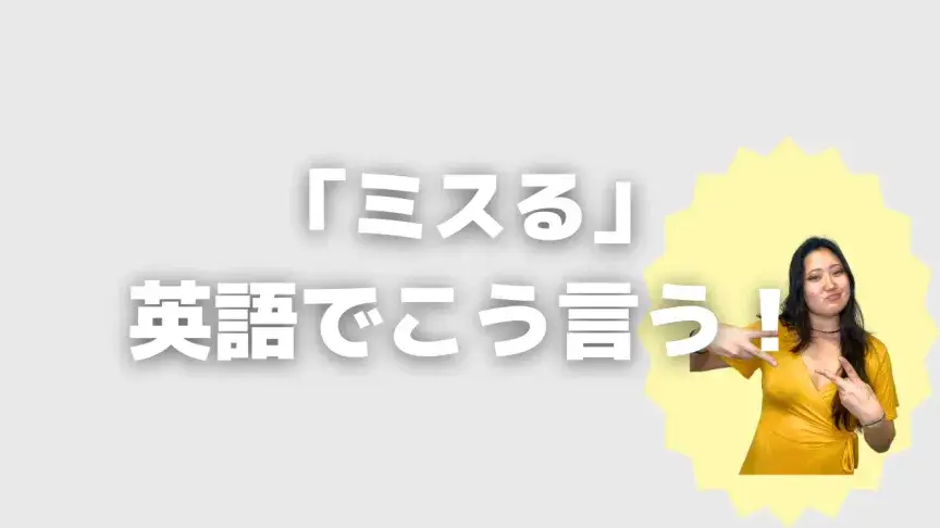 「ミスる」って英語でどう言う?5シーン別に使い分けよう!【こなれ英語】