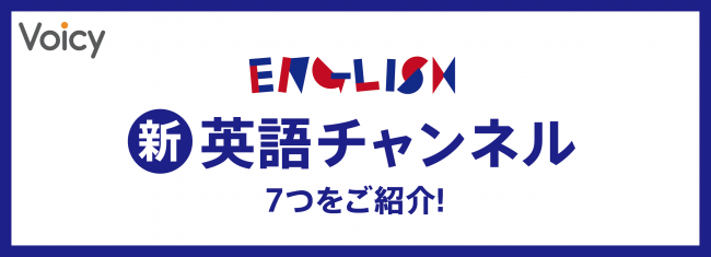 ボイスメディアVoicyで、新たな英語チャンネル7本が放送開始!