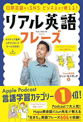日常会話からSNS、ビジネスまで使える! リアル英語フレーズ