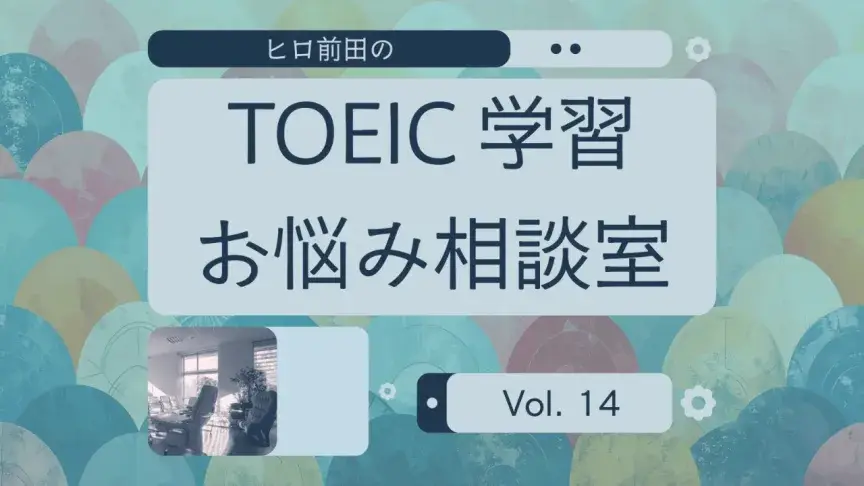 TOEICで860点取ったのに英語でコミュニケーションができません